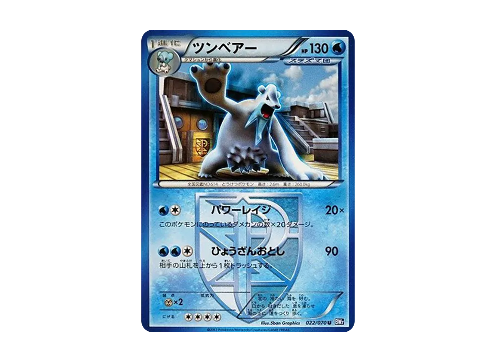 ツンベアー U :1ED [BW7 022/070](拡張パック「プラズマゲイル」)