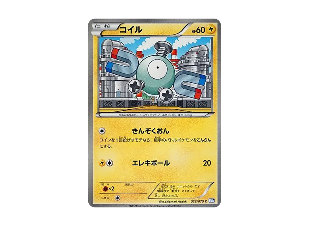 コイル C :1ED [BW7 023/070](拡張パック「プラズマゲイル」)