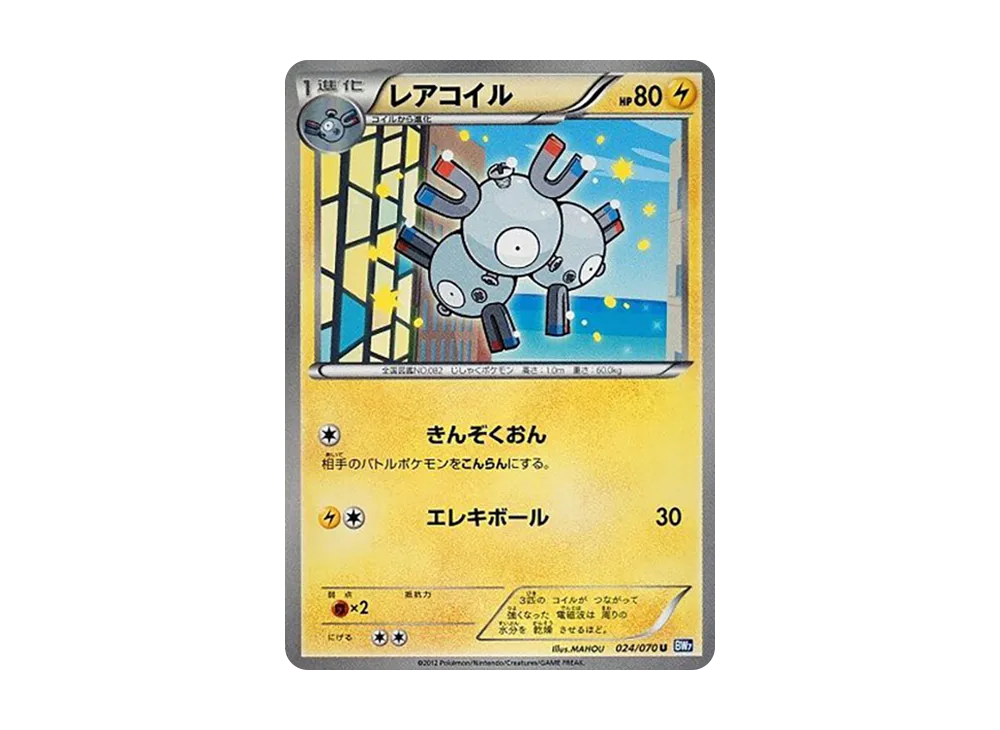 レアコイル U :1ED [BW7 024/070](拡張パック「プラズマゲイル」)
