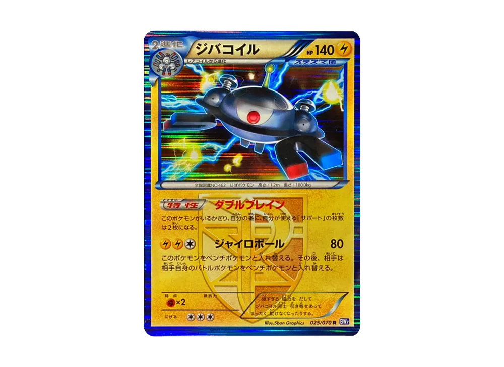 ジバコイル R :1ED [BW7 025/070](拡張パック「プラズマゲイル」)