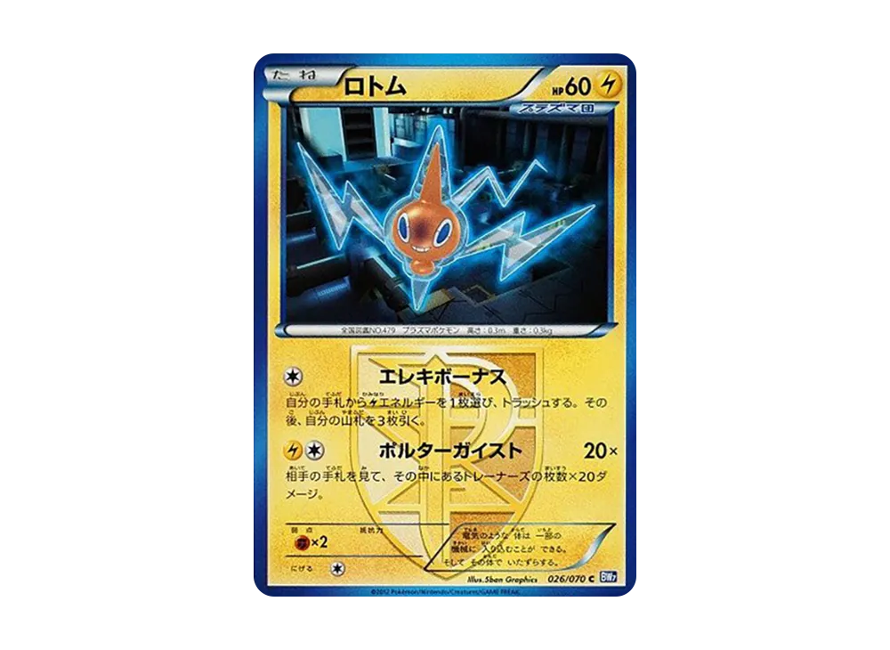 ロトム C :1ED [BW7 026/070](拡張パック「プラズマゲイル」)