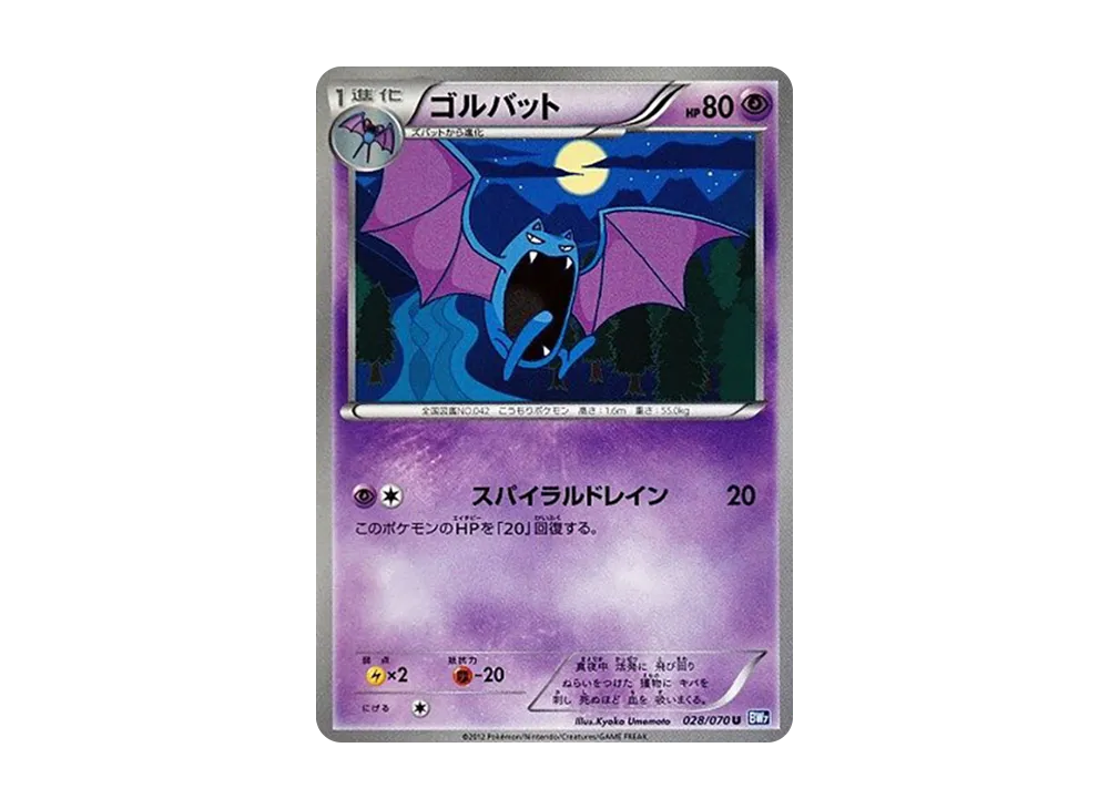 ゴルバット U :1ED [BW7 028/070](拡張パック「プラズマゲイル」)