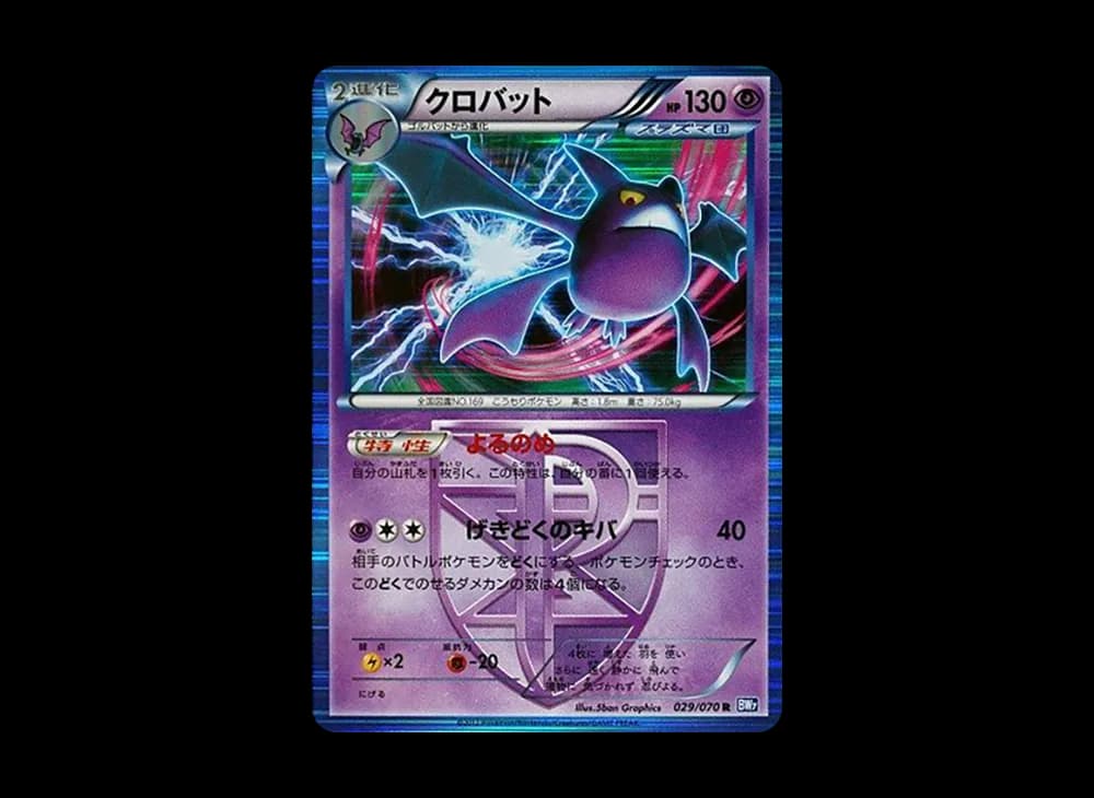 クロバット R :1ED [BW7 029/070](拡張パック「プラズマゲイル」)