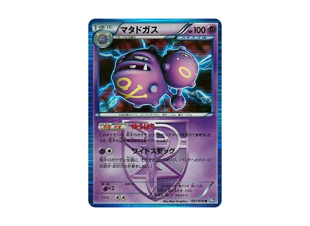 マタドガス R :1ED [BW7 031/070](拡張パック「プラズマゲイル」)