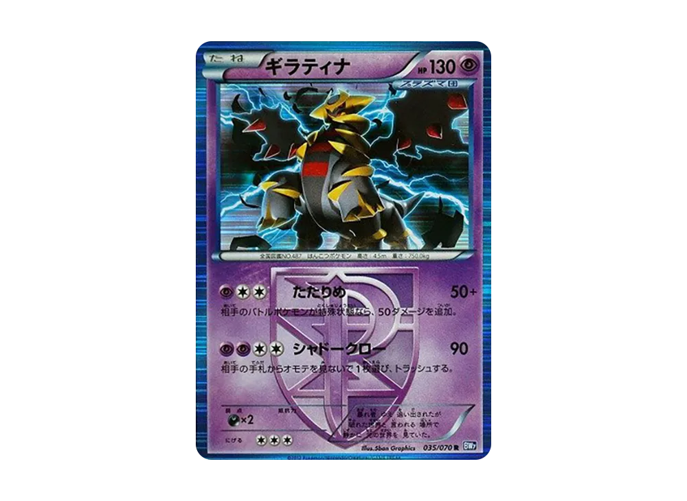 ギラティナ R :1ED [BW7 035/070](拡張パック「プラズマゲイル」)
