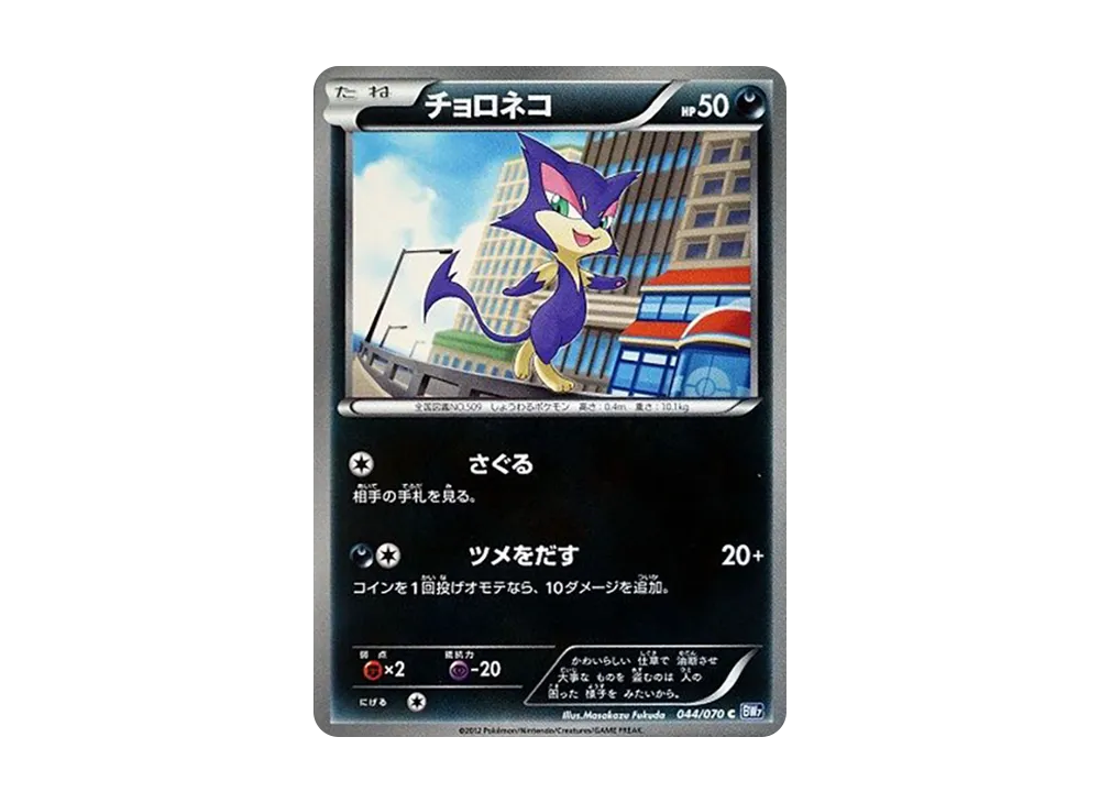 チョロネコ C :1ED [BW7 044/070](拡張パック「プラズマゲイル」)