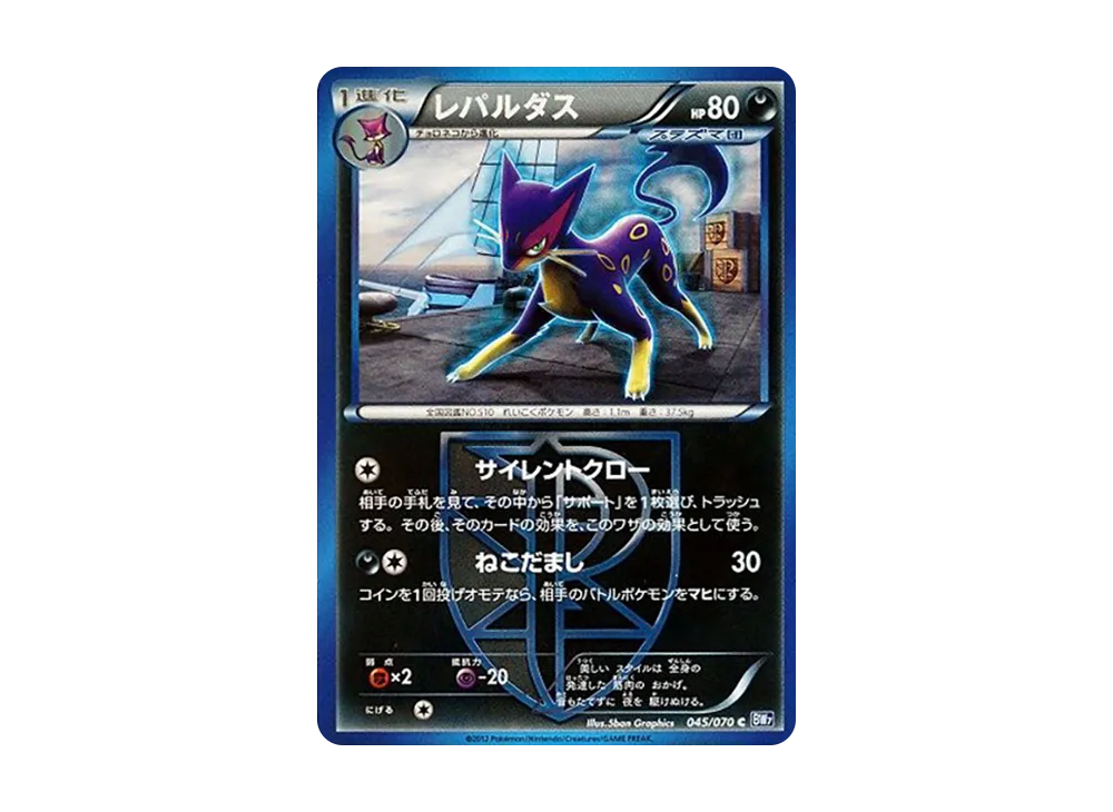 レパルダス C :1ED [BW7 045/070](拡張パック「プラズマゲイル」)