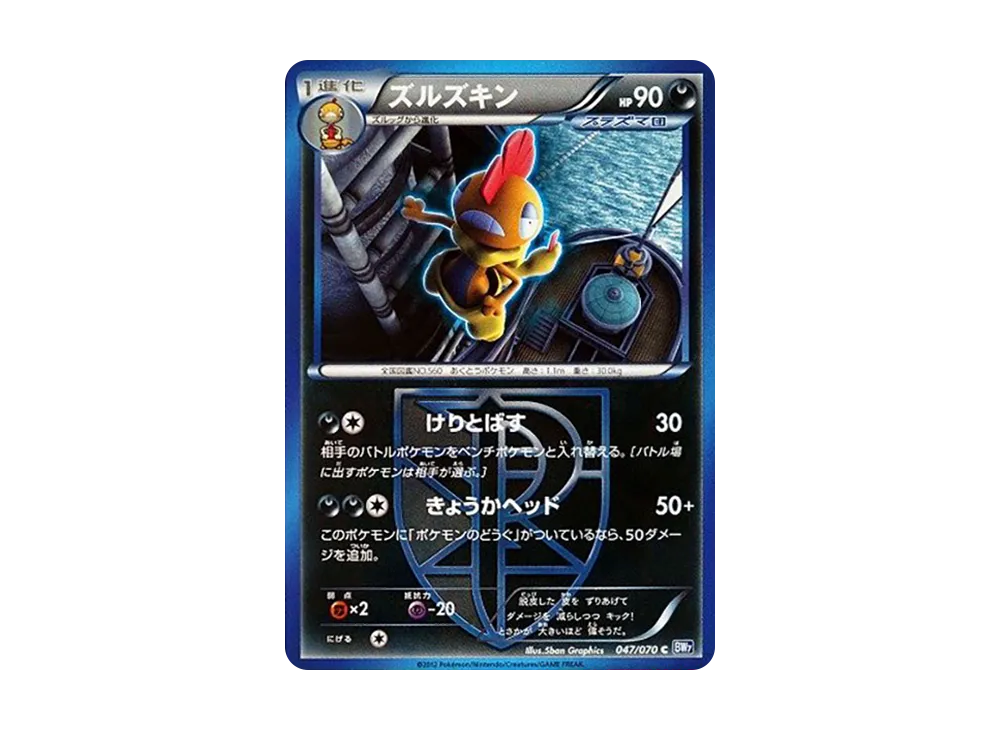 ズルズキン C :1ED [BW7 047/070](拡張パック「プラズマゲイル」)