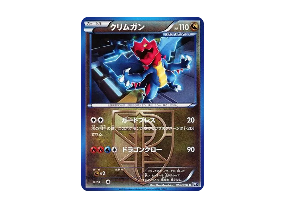 クリムガン C :1ED [BW7 050/070](拡張パック「プラズマゲイル」)