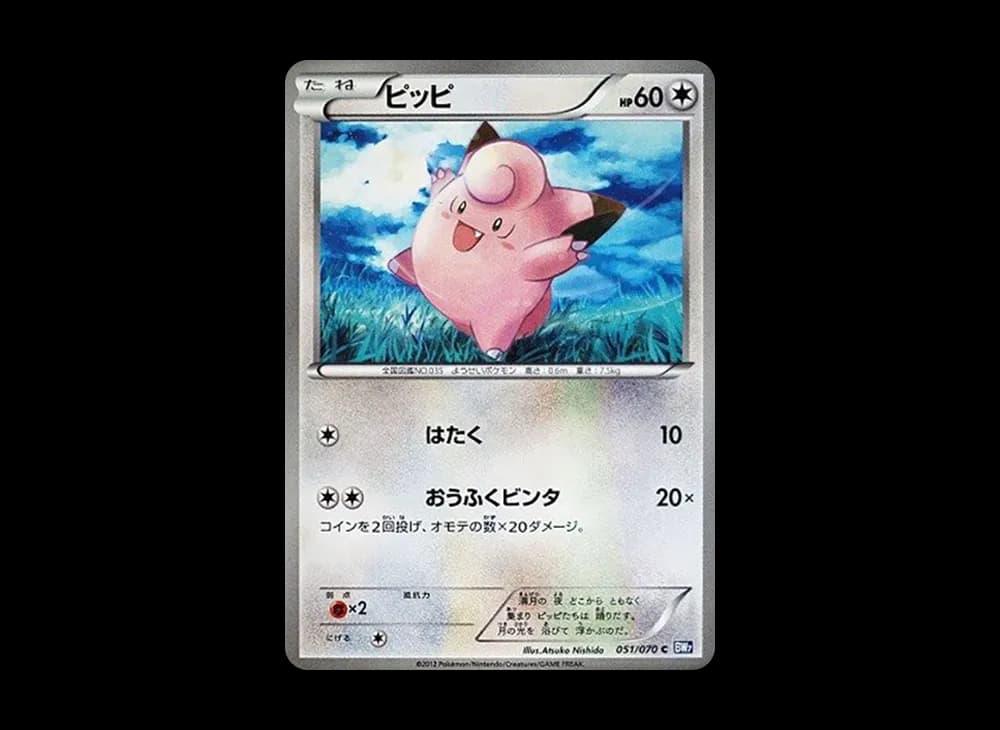 ピッピ C :1ED [BW7 051/070](拡張パック「プラズマゲイル」)