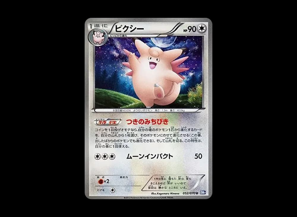 ピクシー U :1ED [BW7 052/070](拡張パック「プラズマゲイル」)