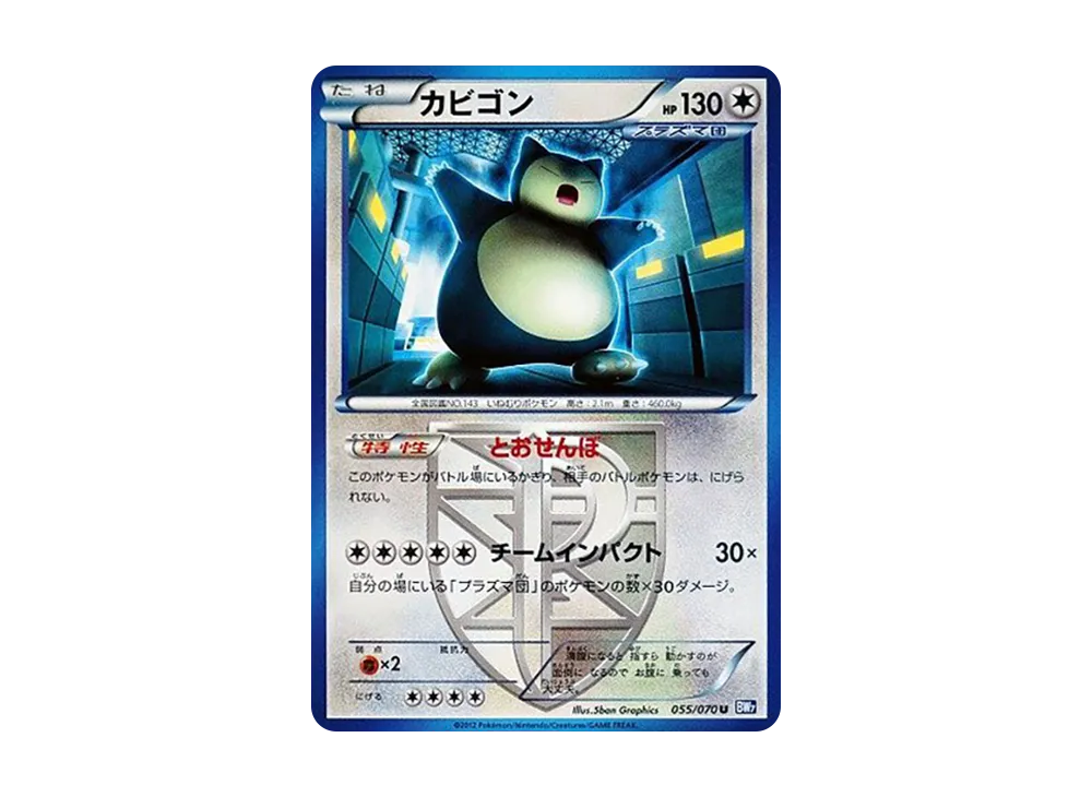 カビゴン U :1ED [BW7 055/070](拡張パック「プラズマゲイル」)