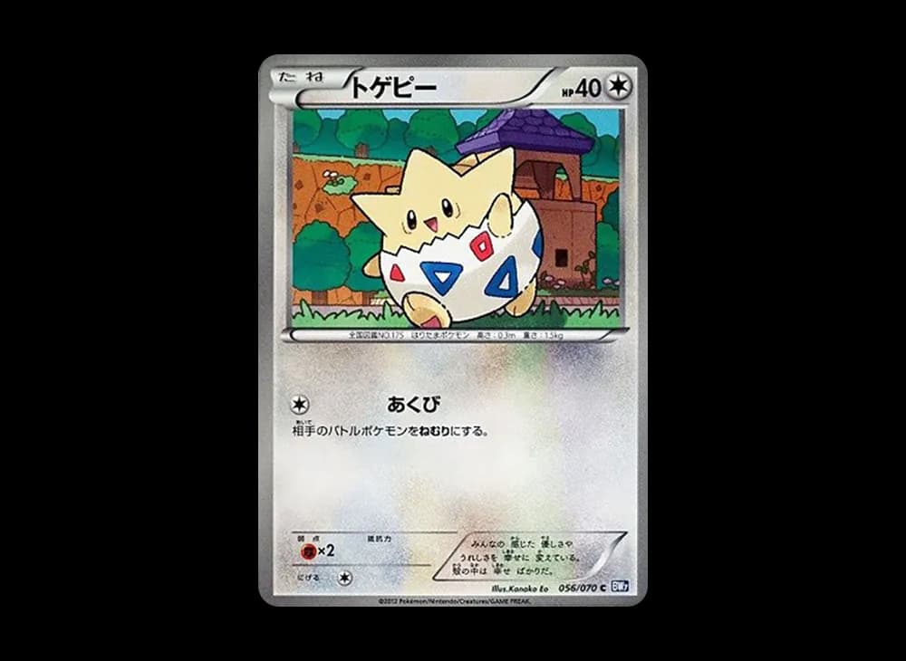 トゲピー C :1ED [BW7 056/070](拡張パック「プラズマゲイル」)