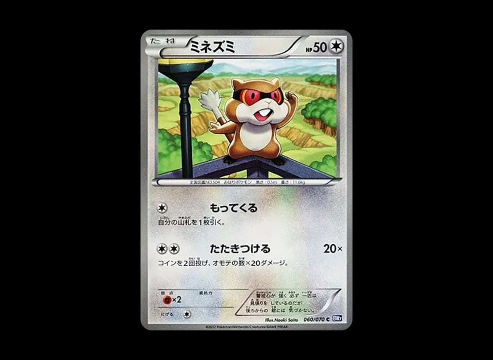ミネズミ C :1ED [BW7 060/070](拡張パック「プラズマゲイル」)