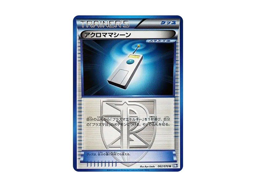 アクロママシーン U :1ED [BW7 062/070](拡張パック「プラズマゲイル」)