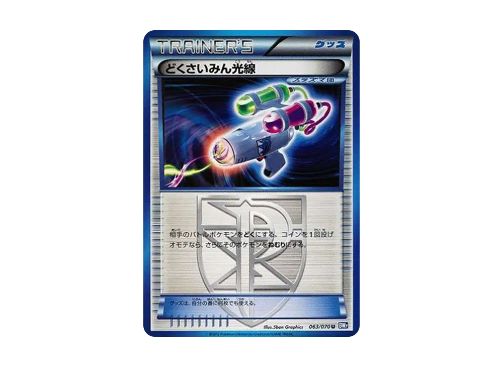 どくさいみん光線 U[BW7 063/070](拡張パック「プラズマゲイル」)