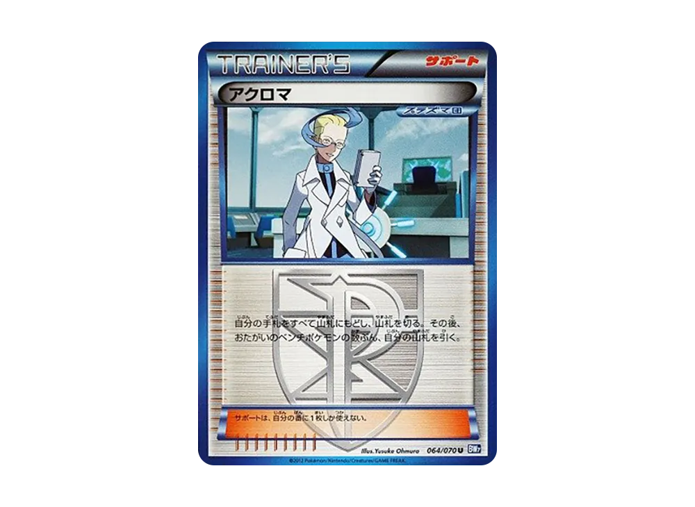 アクロマ U :1ED [BW7 064/070](拡張パック「プラズマゲイル」)