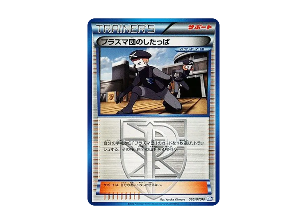 プラズマ団のしたっぱ U :1ED [BW7 065/070](拡張パック「プラズマゲイル」)