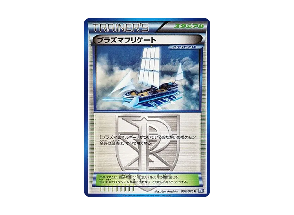 プラズマフリゲート U :1ED [BW7 066/070](拡張パック「プラズマゲイル」)