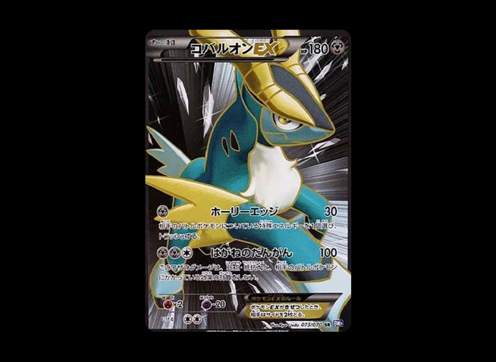 コバルオンEX SR[BW7 073/070](拡張パック「プラズマゲイル」)