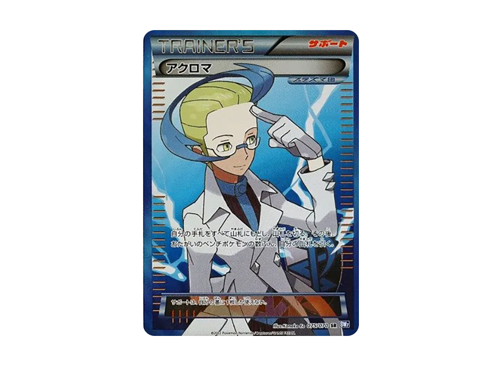 アクロマ SR :1ED [BW7 075/070](拡張パック「プラズマゲイル」)