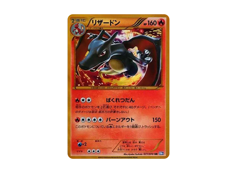 リザードン UR :1ED [BW7 077/070](拡張パック「プラズマゲイル」)