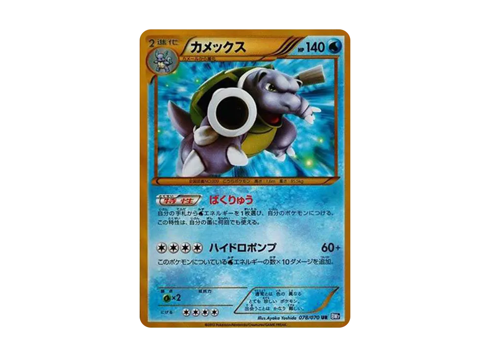 カメックス UR[BW7 078/070](拡張パック「プラズマゲイル」)