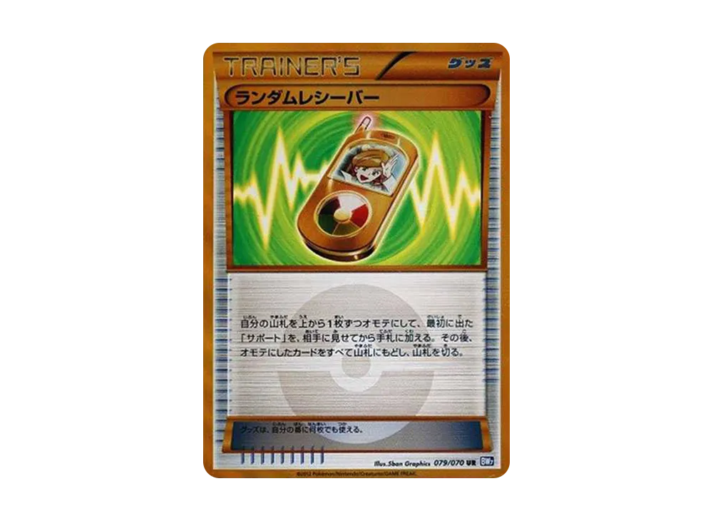 ランダムレシーバー UR[BW7 079/070](拡張パック「プラズマゲイル」)