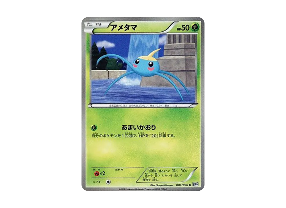 アメタマ C :1ED [BW9 001/076](拡張パック「メガロキャノン」)
