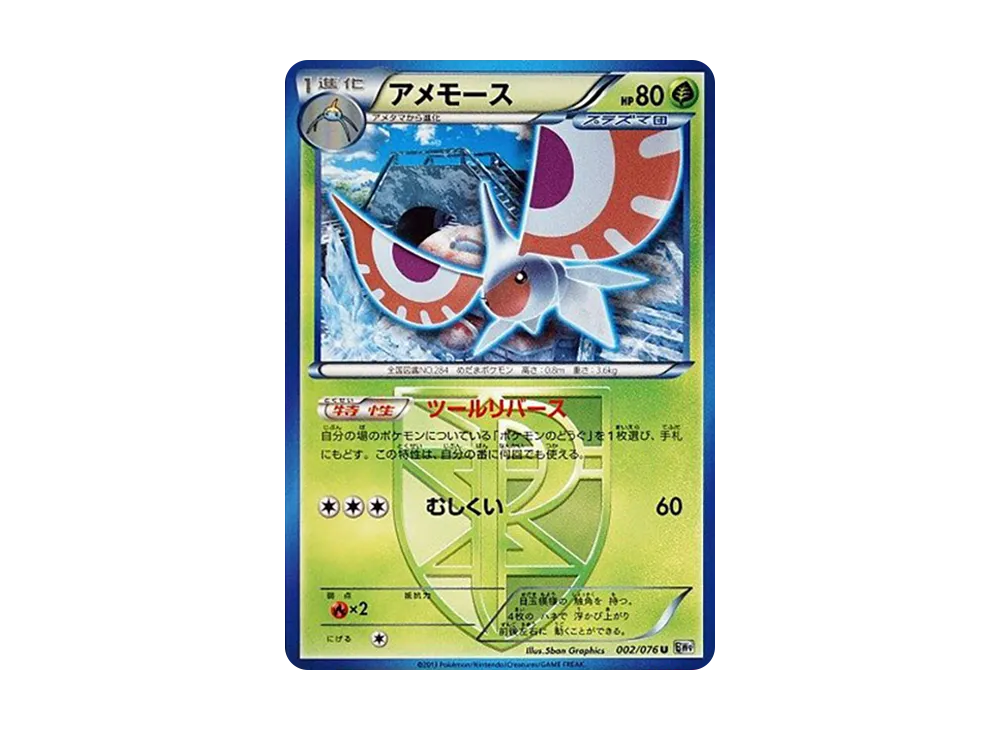 アメモース U :1ED [BW9 002/076](拡張パック「メガロキャノン」)
