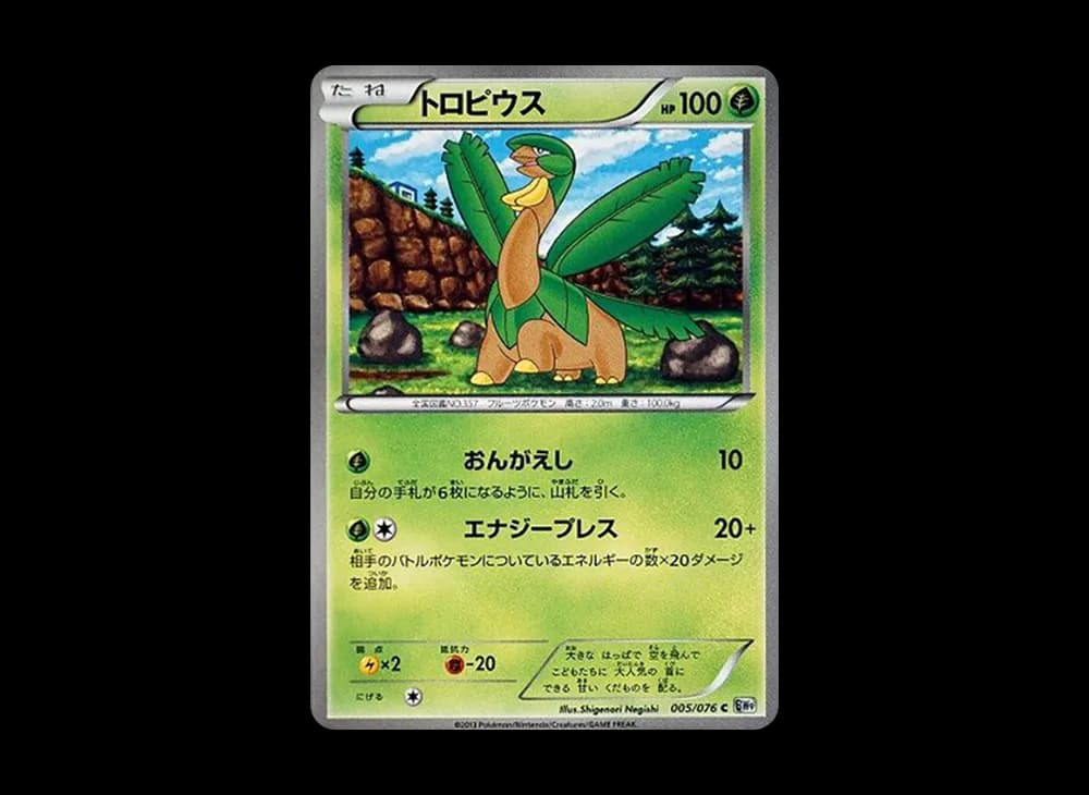 トロピウス C :1ED [BW9 005/076](拡張パック「メガロキャノン」)