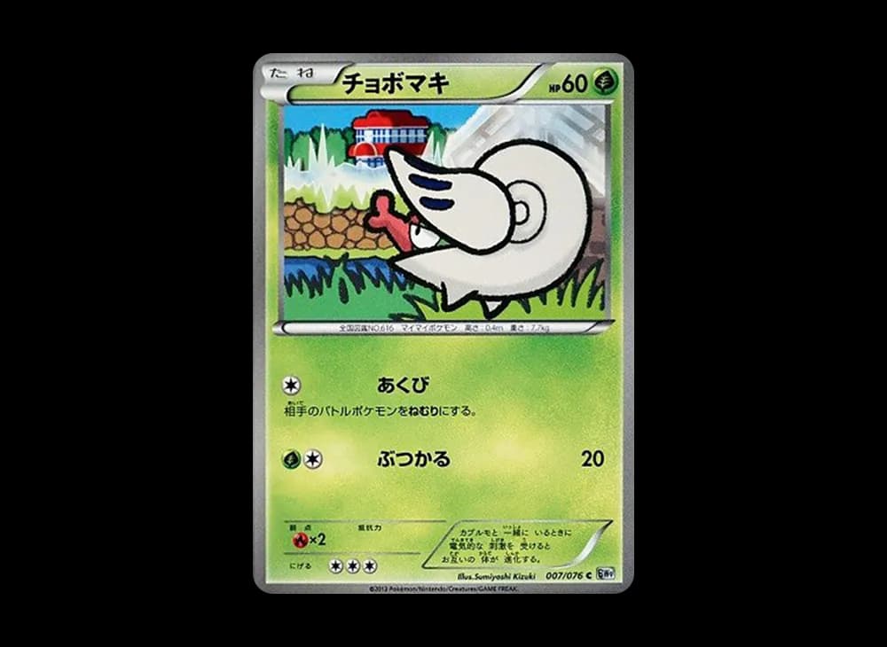 チョボマキ C :1ED [BW9 007/076](拡張パック「メガロキャノン」)