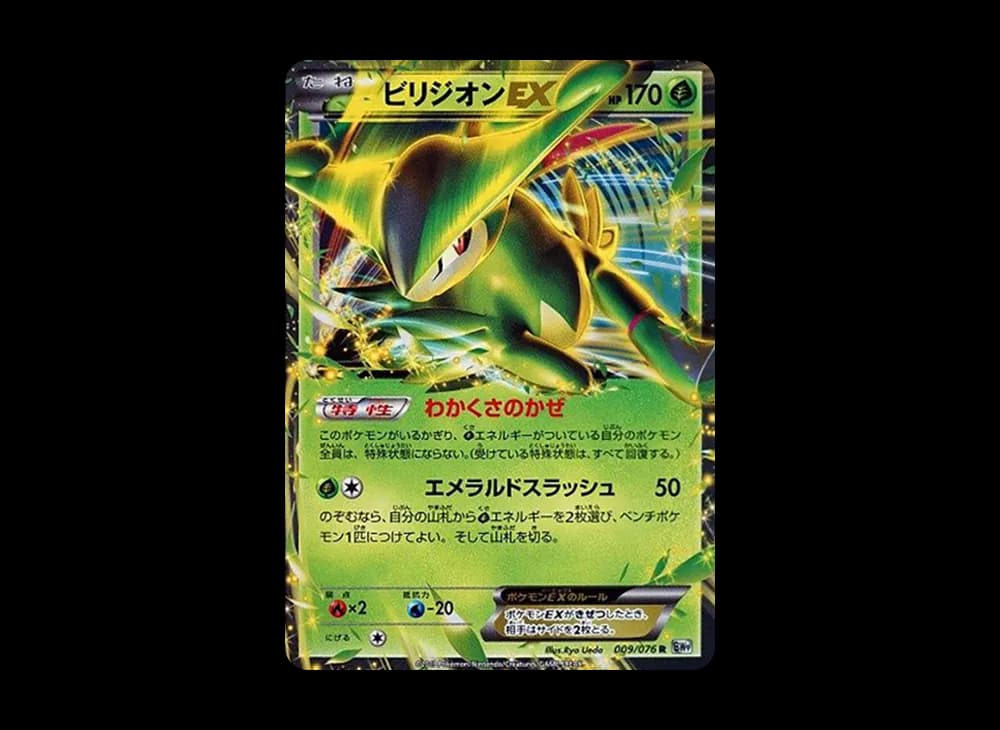 ビリジオンEX R :1ED [BW9 009/076](拡張パック「メガロキャノン」)