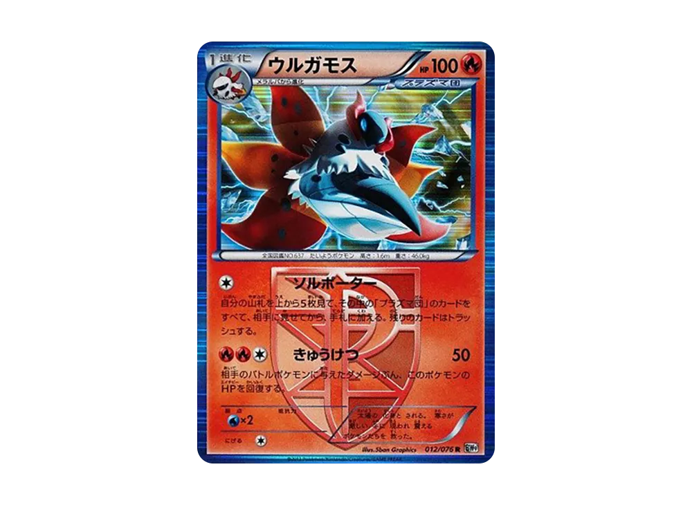 ウルガモス R :1ED [BW9 012/076](拡張パック「メガロキャノン」)