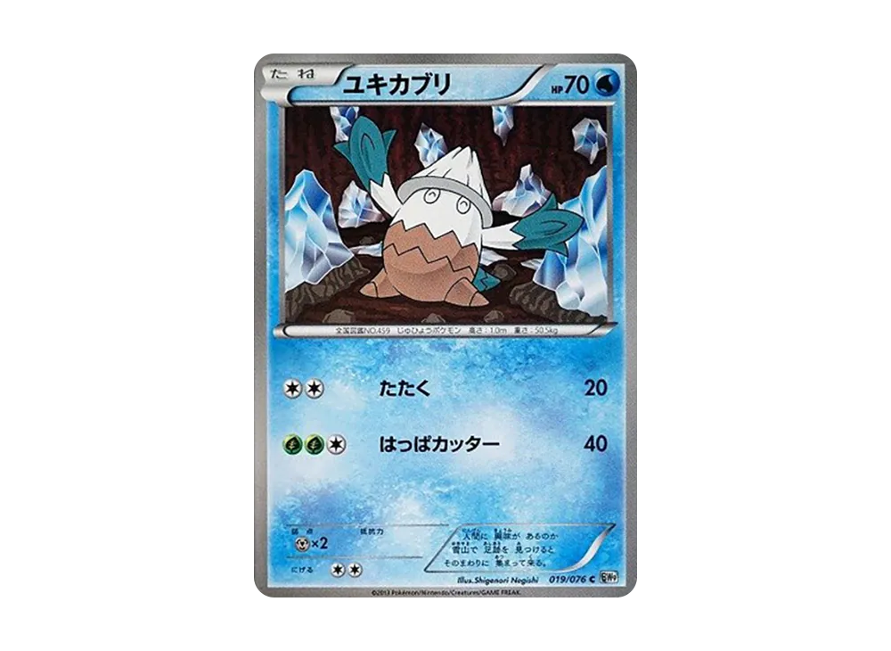 ユキカブリ C :1ED [BW9 019/076](拡張パック「メガロキャノン」)