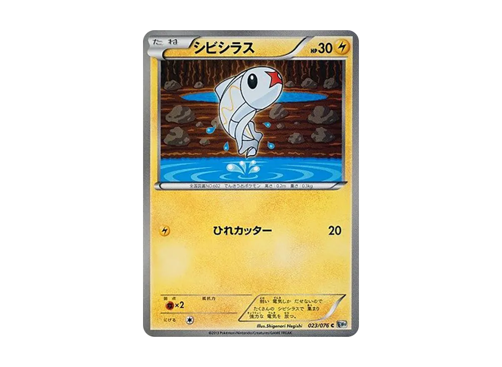 シビシラス C :1ED [BW9 023/076](拡張パック「メガロキャノン」)