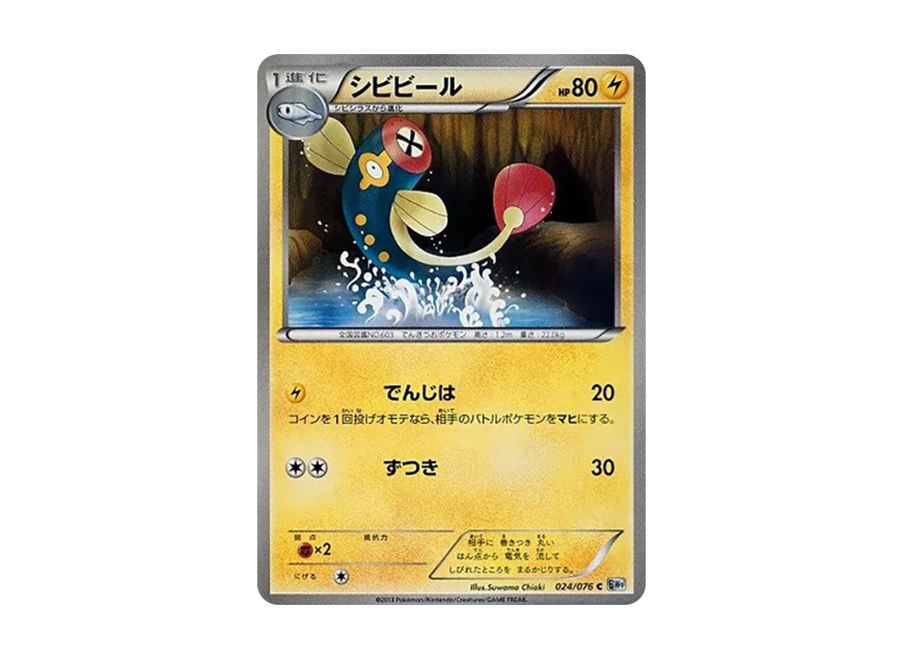 シビビール C :1ED [BW9 024/076](拡張パック「メガロキャノン」)