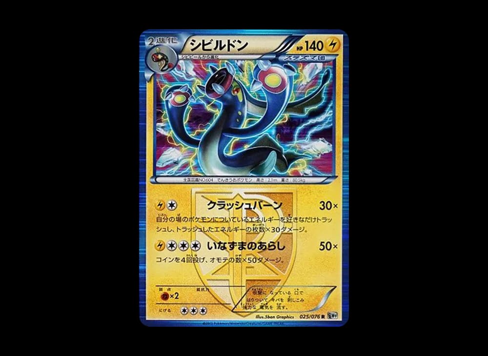 シビルドン R :1ED [BW9 025/076](拡張パック「メガロキャノン」)