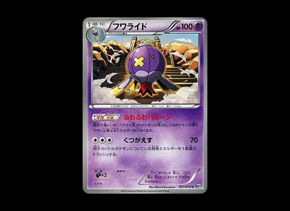 フワライド U :1ED [BW9 027/076](拡張パック「メガロキャノン」)