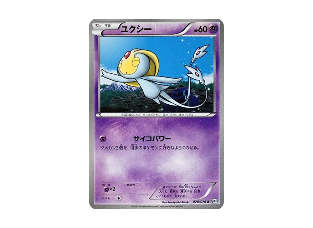 ユクシー U :1ED [BW9 028/076](拡張パック「メガロキャノン」)