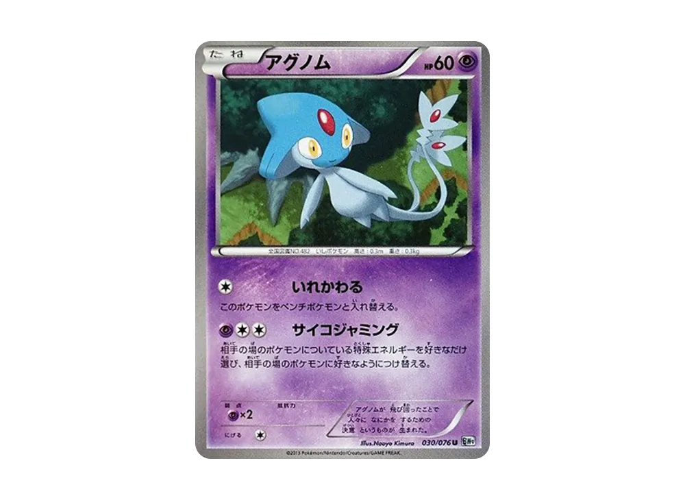 アグノム U :1ED [BW9 030/076](拡張パック「メガロキャノン」)