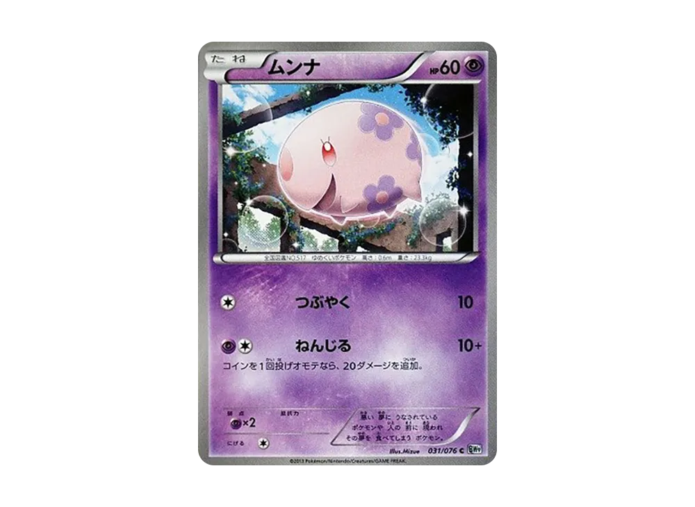 ムンナ C :1ED [BW9 031/076](拡張パック「メガロキャノン」)