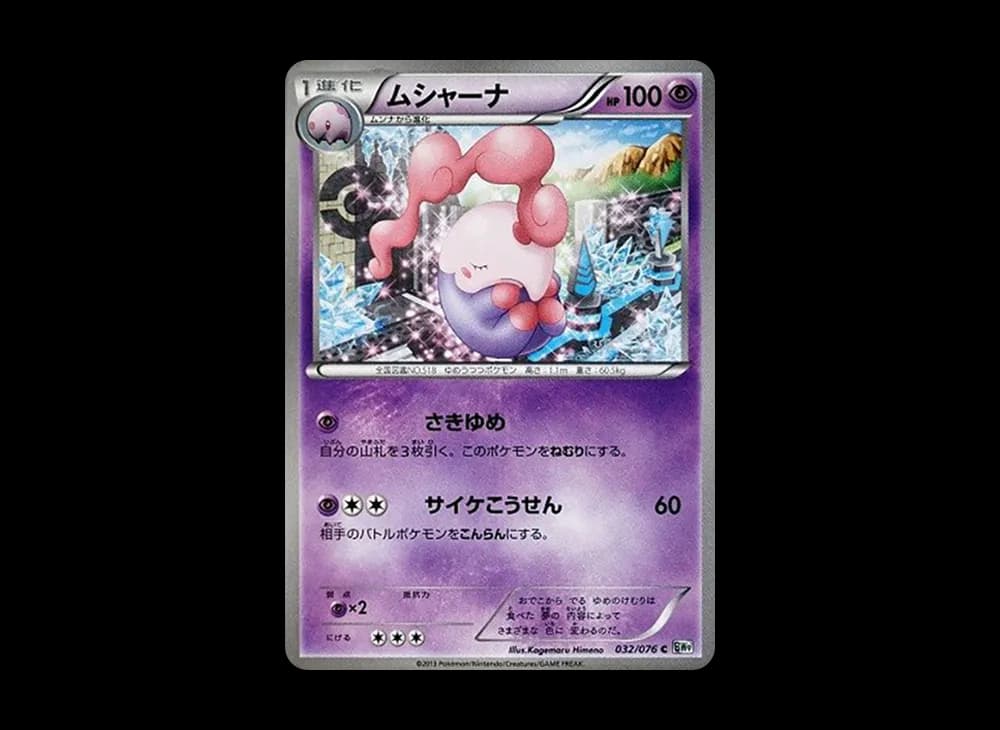 ムシャーナ C :1ED [BW9 032/076](拡張パック「メガロキャノン」)