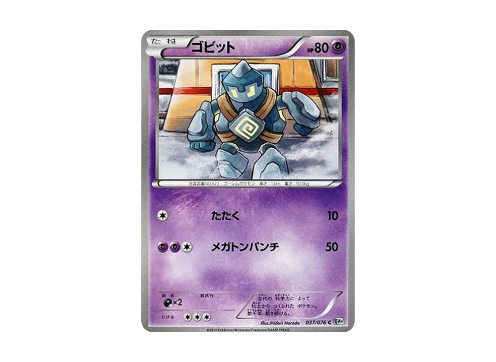 ゴビット C :1ED [BW9 037/076](拡張パック「メガロキャノン」)
