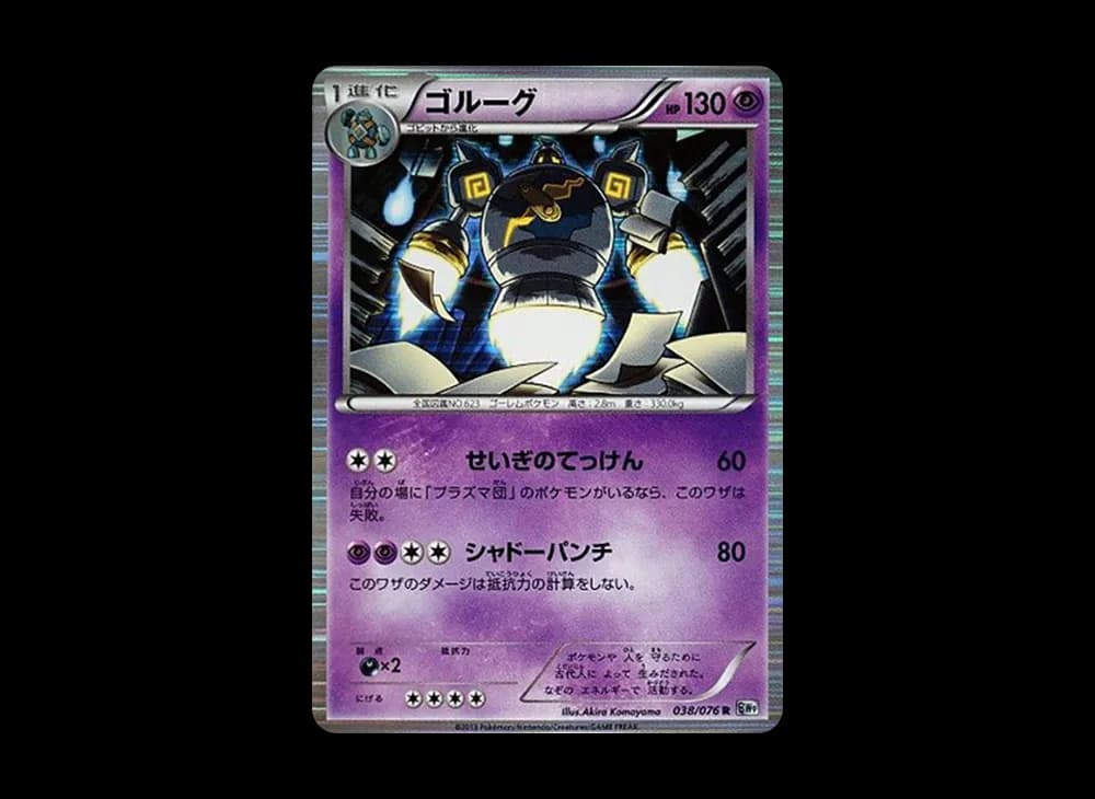 ゴルーグ R :1ED [BW9 038/076](拡張パック「メガロキャノン」)