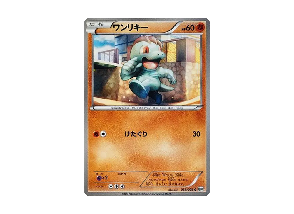 ワンリキー C :1ED [BW9 039/076](拡張パック「メガロキャノン」)