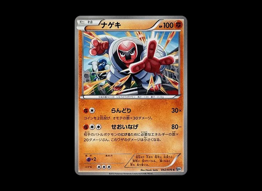 ナゲキ C :1ED [BW9 042/076](拡張パック「メガロキャノン」)