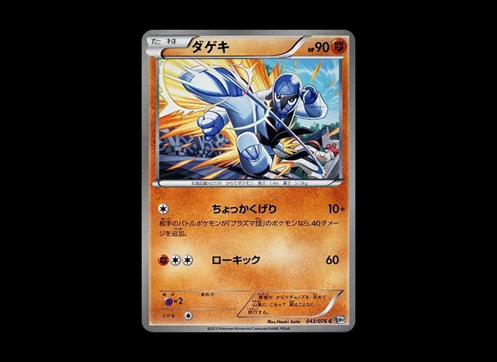 ダゲキ C :1ED [BW9 043/076](拡張パック「メガロキャノン」)