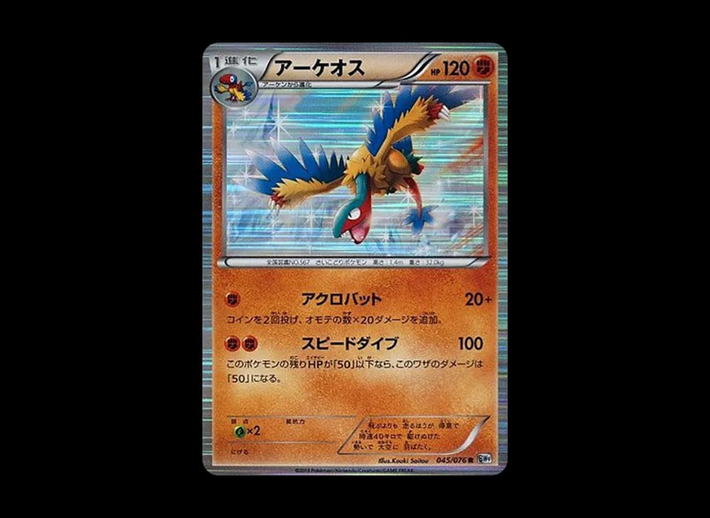 アーケオス R :1ED [BW9 045/076](拡張パック「メガロキャノン」)