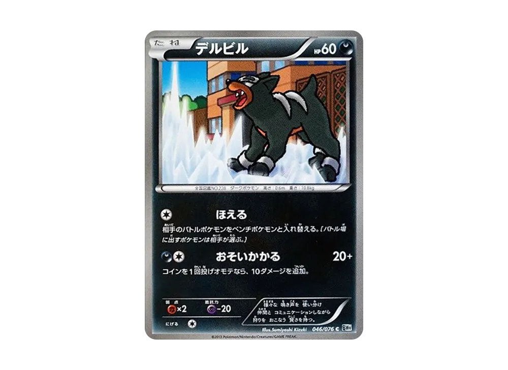 デルビル C :1ED [BW9 046/076](拡張パック「メガロキャノン」)